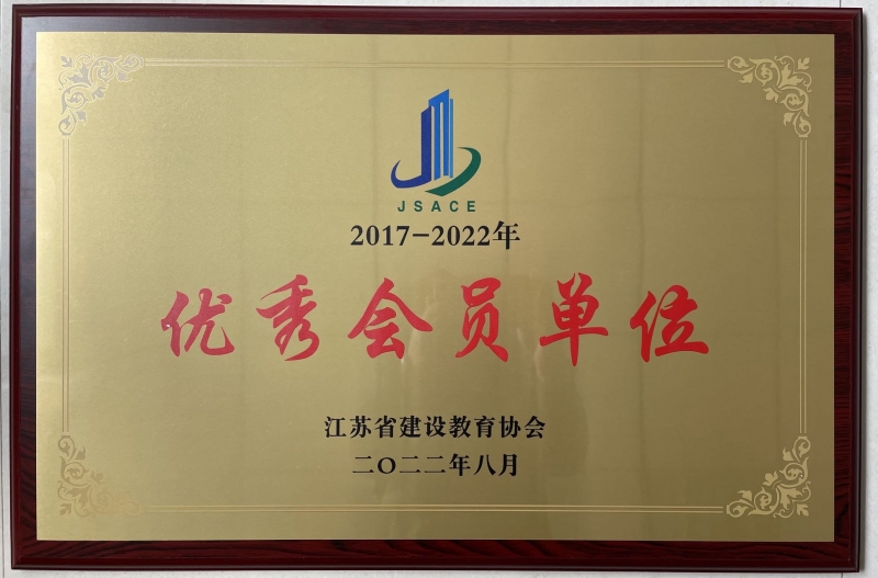 省建設教育協(xié)會優(yōu)秀會員單位（2017-2022年）.jpg