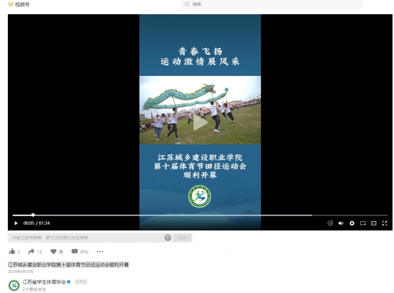 江蘇城鄉(xiāng)建設職業(yè)學院第十屆體育節(jié)田徑運動會順利開幕20240430.png