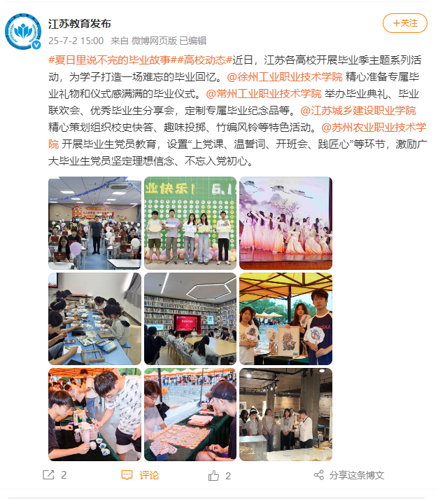 江蘇教育發(fā)布微博：#夏日里說不完的畢業(yè)故事#
