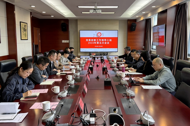20241028巡察領(lǐng)導(dǎo)小組第五次會議.jpg