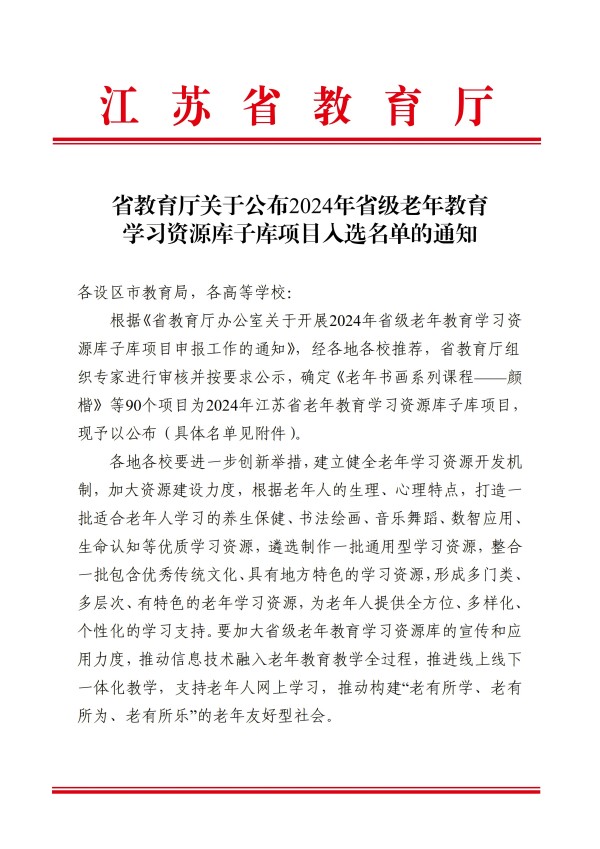 提取自省教育廳關(guān)于公布2024年省級老年教育學習資源庫子庫項目入選名單的通知(1).jpg