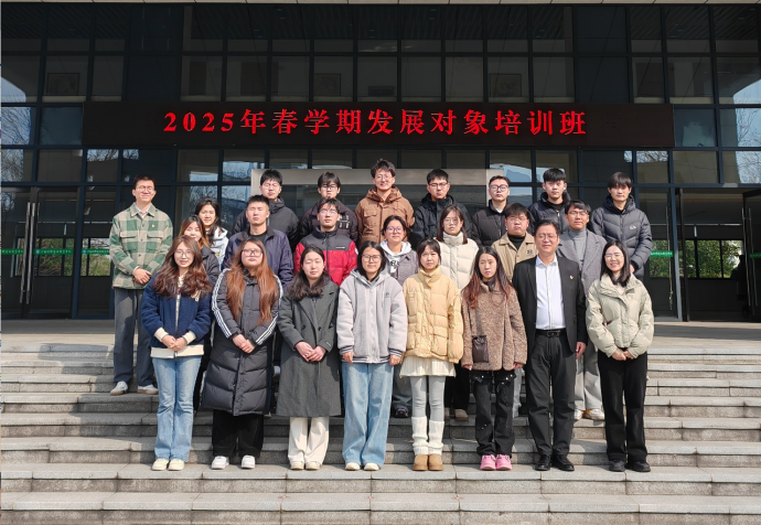 我校黨校2025年第一期發(fā)展對(duì)象培訓(xùn)班順利開(kāi)展