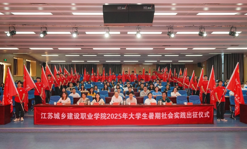 我校舉行2025年大學(xué)生暑期社會實(shí)踐活動出征儀式