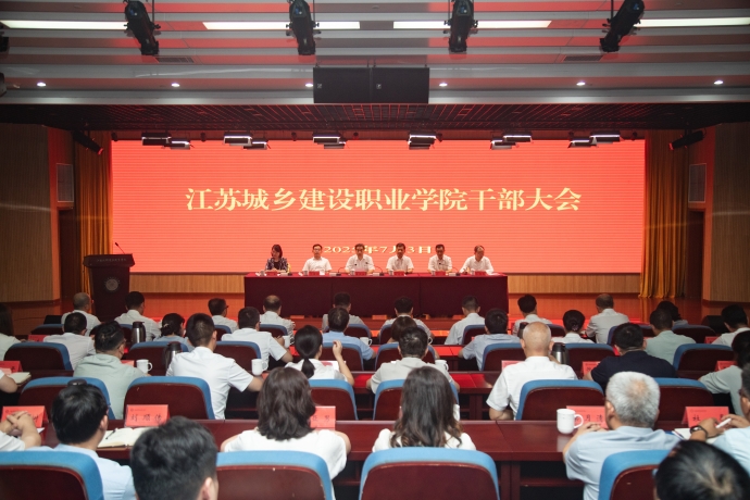 江蘇城鄉(xiāng)建設(shè)職業(yè)學(xué)院召開干部大會宣布學(xué)院主要領(lǐng)導(dǎo)任免決定