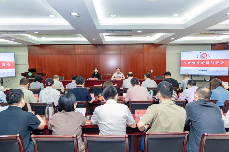 我校召開巡視整改動員部署會